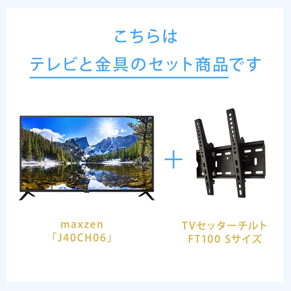 テレビと金具のセット商品です