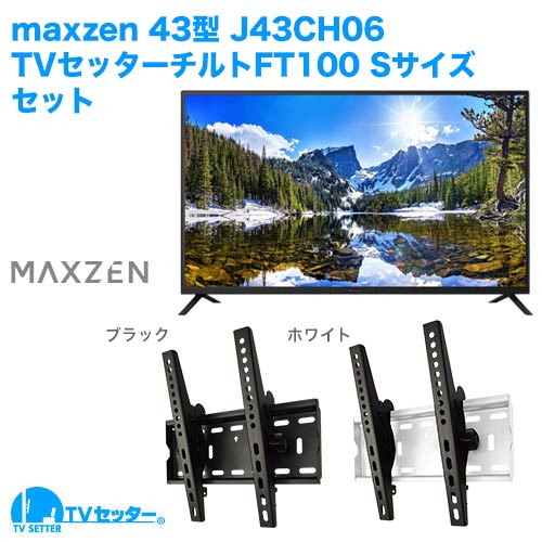 maxzen [J43CH06] + TVセッターチルトFT100S [テレビ+壁掛け金具セット | maxzen]