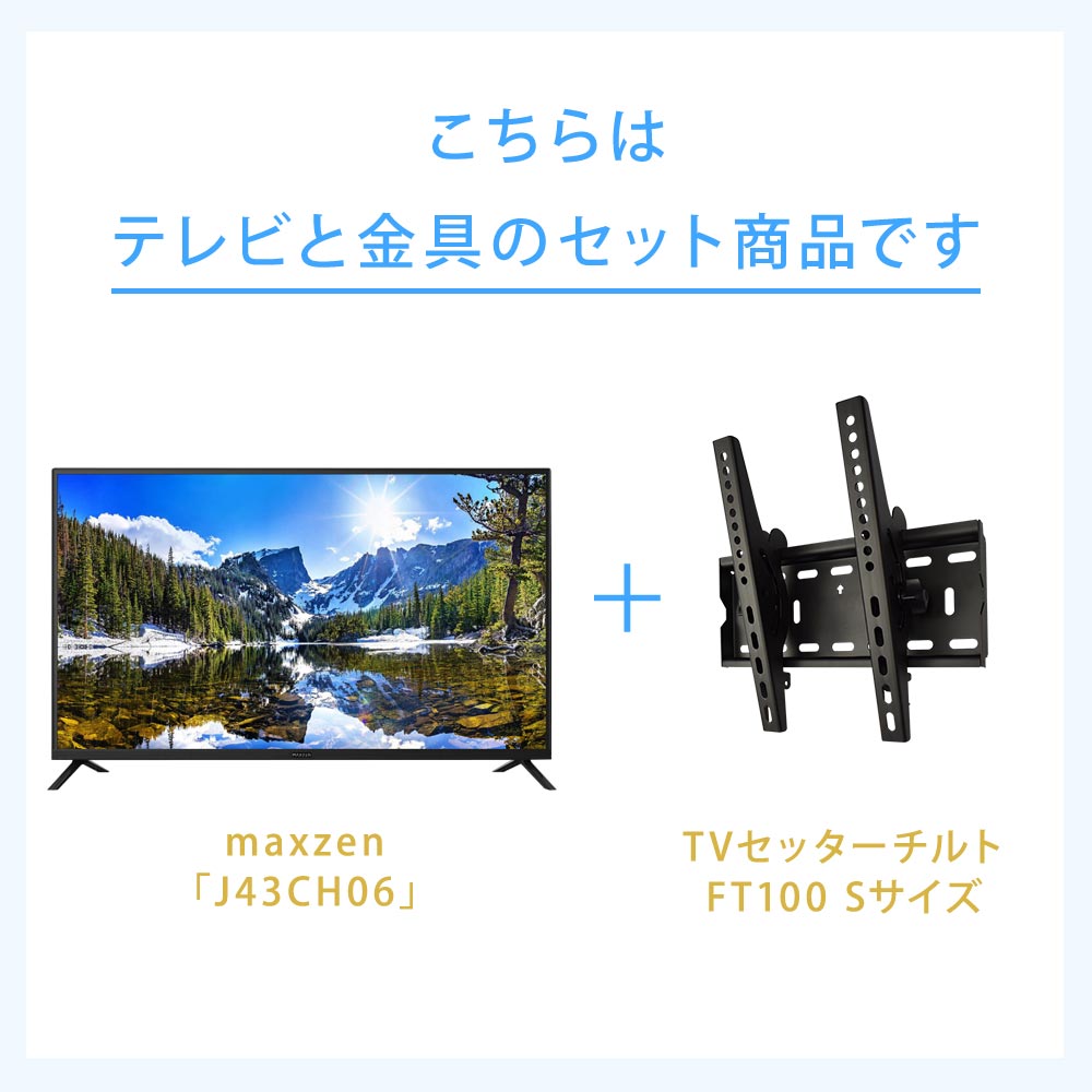 テレビと金具のセット商品です