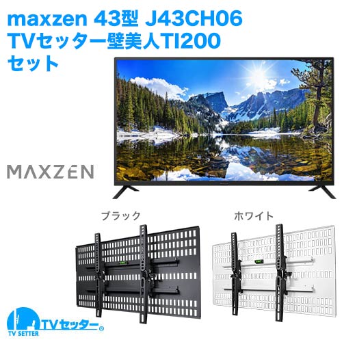 maxzen [J43CH06] + TVセッター壁美人TI200 [テレビ+壁掛け金具セット | maxzen]