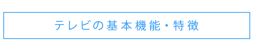 テレビの基本機能・特徴