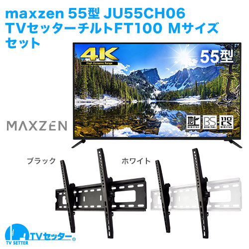 maxzen [JU55CH06] + TVセッターチルトFT100M [テレビ+壁掛け金具セット | maxzen]