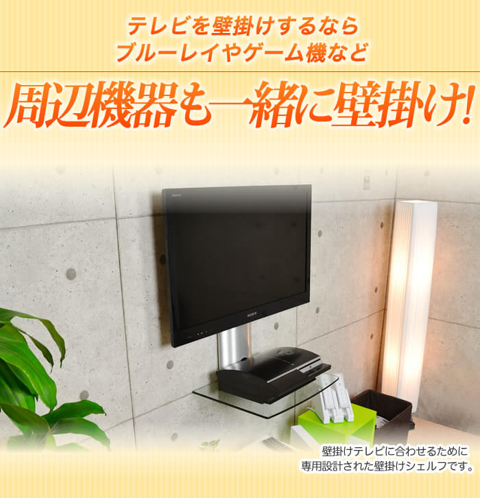 テレビを壁掛けするなら周辺機器も壁掛けしましょう。おススメの壁掛け金具シェルフ。