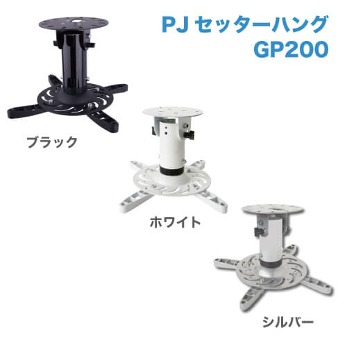 PJセッターハング GP200