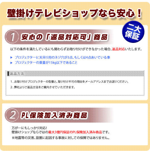 壁掛けテレビショップならではの、プロジェクター天吊り金具の安心。「返品対応」。「PL保険加入済み」。