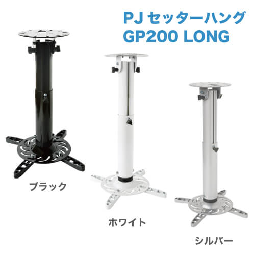 PJセッターハング GP200 30-44 [プロジェクター金具 | 用途別 | 天吊り]