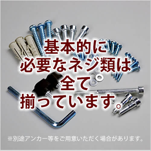 壁掛けプロジェクター設置工事に必要なネジ類は全て付属しています。