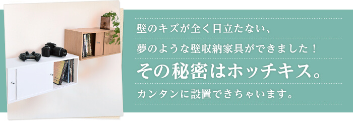 取り外した後も壁に傷が目だたない、夢のような収納家具です。その秘密は「ホッチキス」。