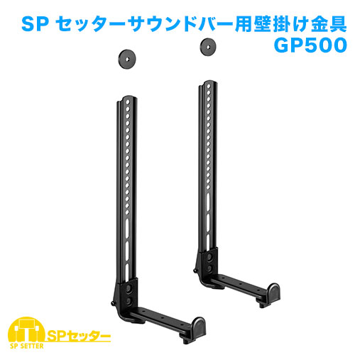 サウンドバー金具 SPセッターサウンドバー用金具GP500