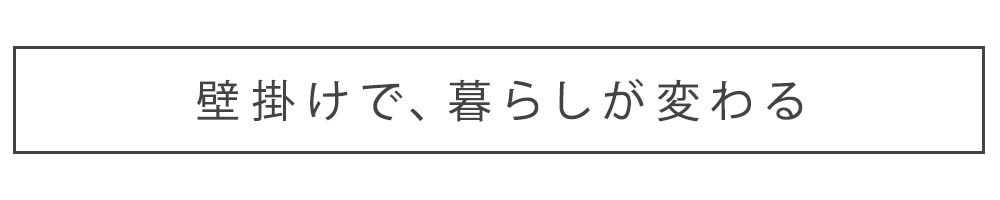 壁掛けで暮らしが変わる