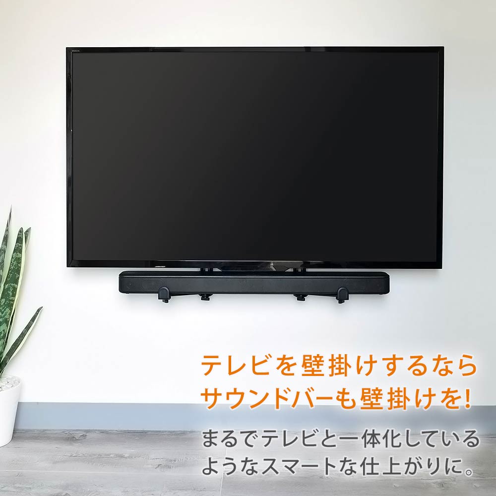 テレビを壁掛けするならサウンドバーも