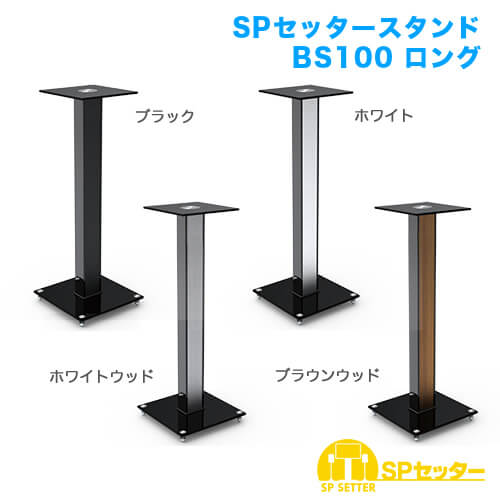 SPセッタースタンド BS100 ロング 2台セット [スピーカー/マイク用金具・スタンド | 用途別 | スタンド]