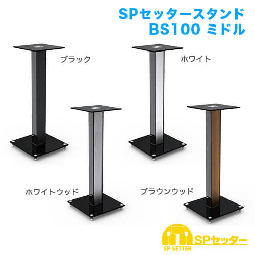 SPセッタースタンド BS100 ミドル 2台セット [スピーカー/マイク用金具・スタンド | 用途別 | スタンド]