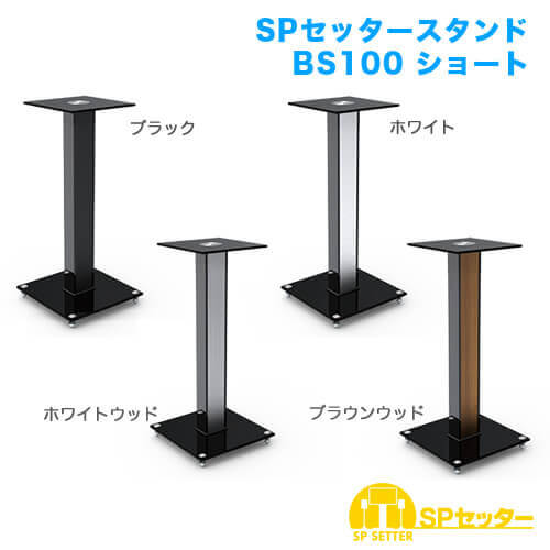 SPセッタースタンド BS100 ショート 2台セット [スピーカー/マイク用金具・スタンド | 用途別 | スタンド]