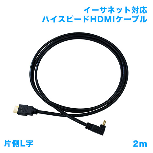 HDMIケーブル 片側L字 2m