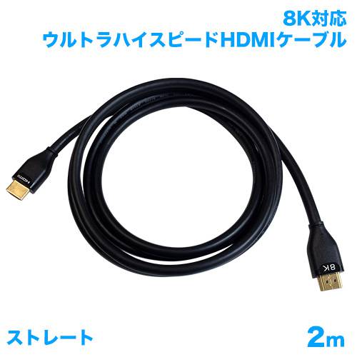 HDMIケーブル 8K対応 2m