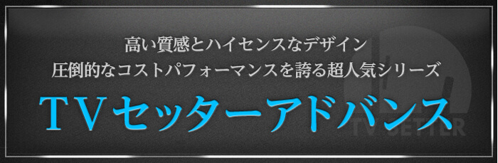 高い品質とコスパ、おススメの壁掛けテレビ金具「TVセッターアドバンス」シリーズ
圧倒的なハイセンスデザインは、新しいテレビ金具のスタンダードです。