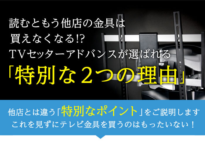 TVセッターアドバンスが選ばれる2つの理由。壁掛けテレビ金具に必要なポイント!