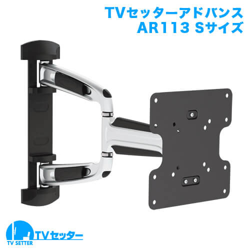 TVセッターアドバンス AR113 Sサイズ (26～46インチ対応) [壁掛け金具(ネジ止め) | シリーズ別 | TVセッター | アドバンス]