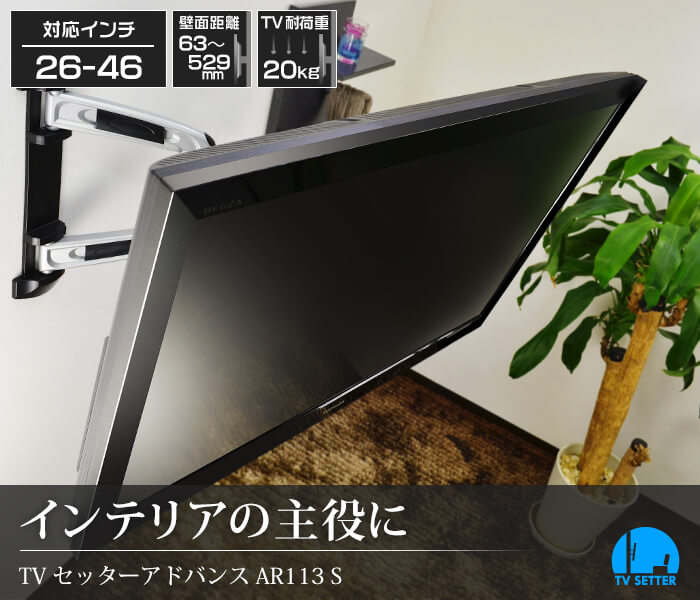 人気No1!超おススメスタイリッシュ壁掛けテレビアーム「TVセッターアドバンス AR113S」