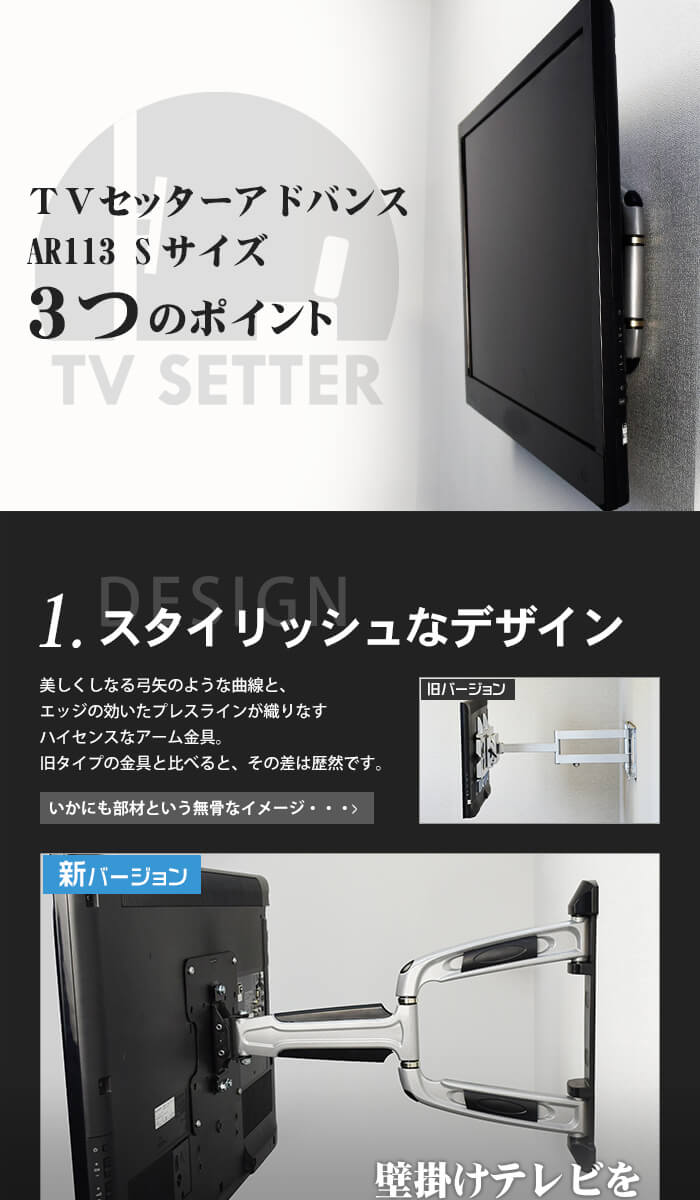 壁掛けテレビ金具「TVセッターアドバンス」3つのポイント　1、スタイリッシュなデザイン