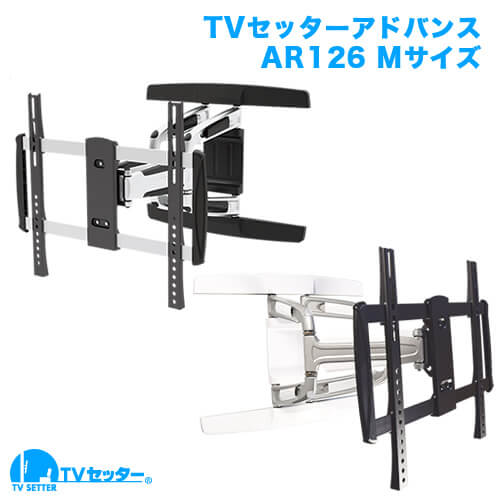 TVセッターアドバンス AR126 Mサイズ (37～65インチ対応) [壁掛け金具(ネジ止め)]