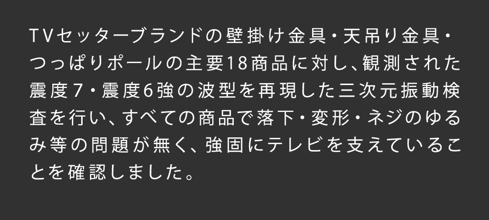 テレビセッターアドバンスMR113 S/Mサイズ 震度7の三次元振動検査をクリア