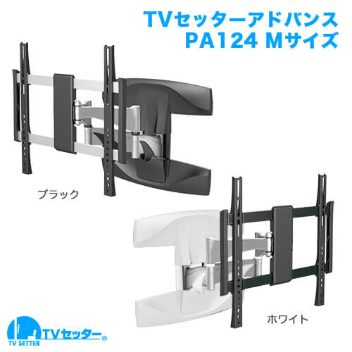 TVセッターアドバンス PA124 Mサイズ (37～65インチ対応) [壁掛け金具(ネジ止め)]