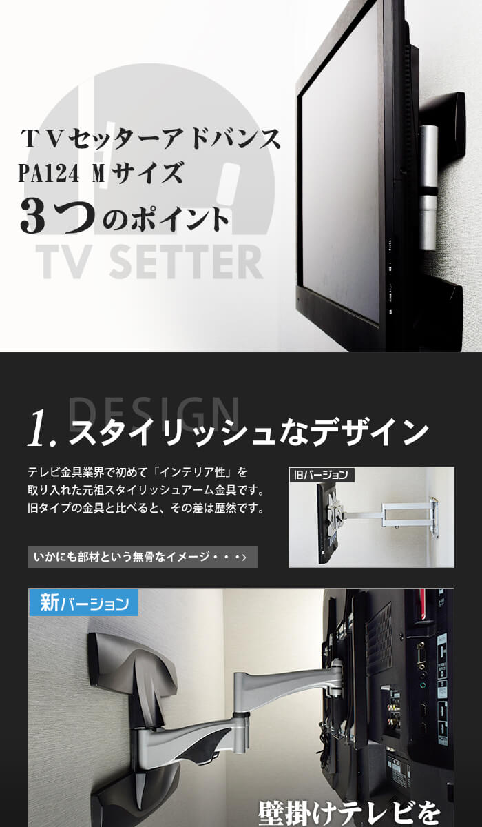 壁掛けテレビ金具「TVセッターアドバンス」3つのポイント　1、スタイリッシュなデザイン