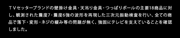 TVセッターアドバンスUD511SS耐震検査説明2