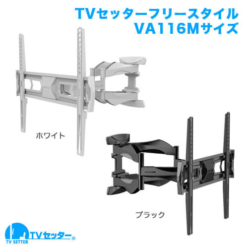 TVセッターフリースタイル VA116 Mサイズ (37～65インチ対応) [壁掛け金具(ネジ止め)]