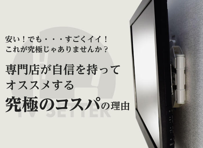 壁掛けテレビ金具「TVセッターアドバンスVA116M」は安い!でもすごくいい!このあと究極コスパの理由を説明します。