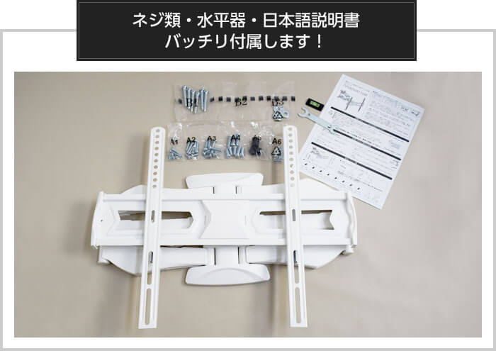 壁掛けテレビ金具「TVセッターアドバンスVA116M」はねじ類、水平器、日本語説明書がバッチリ付属します。