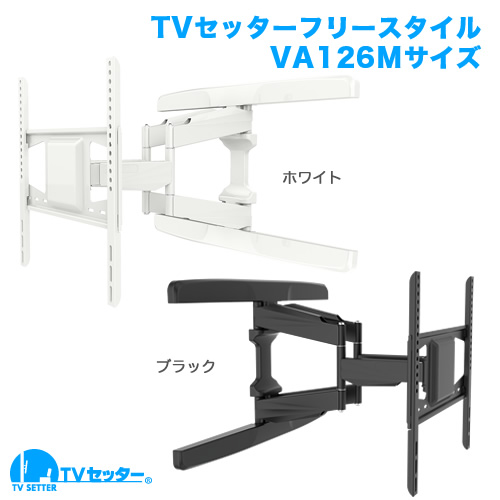 TVセッターフリースタイル VA126 Mサイズ (37～65インチ対応) [壁掛け金具(ネジ止め)]