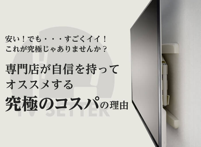 壁掛けテレビ金具「TVセッターアドバンスVA126M」は安い!でもすごくいい!このあと究極コスパの理由を説明します。