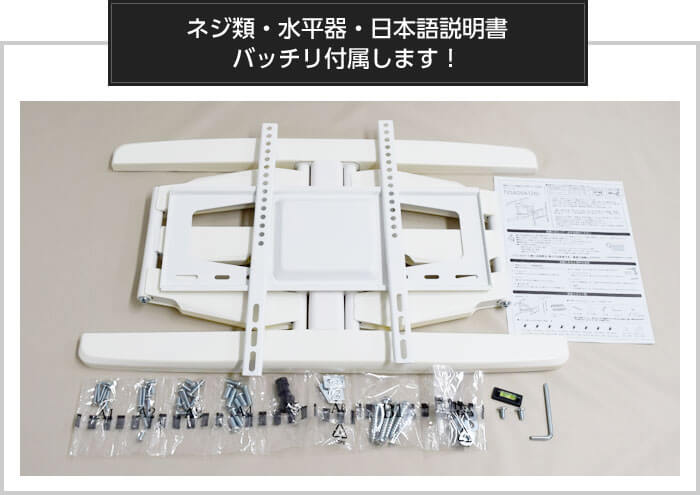 壁掛けテレビ金具「TVセッターアドバンスVA126M」はねじ類、水平器、日本語説明書がバッチリ付属します。