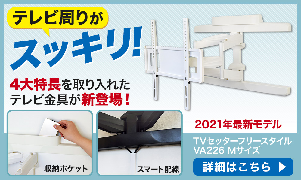 4大特長を取り入れたテレビ金具が新登場!　TVセッターフリースタイルVA226Mサイズの詳細はコチラ