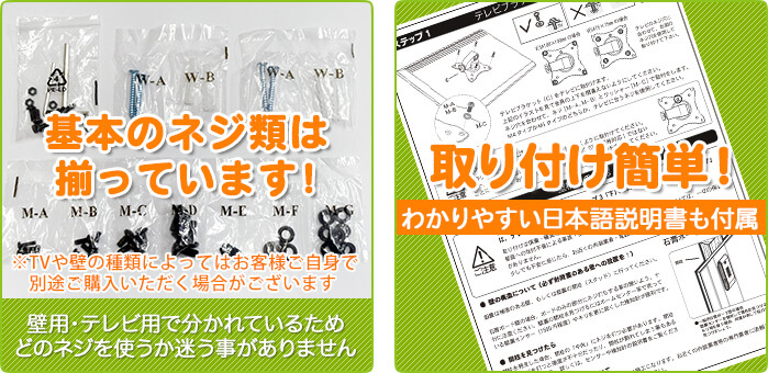 壁掛けテレビに必要なネジは基本的に付属しています。分かりやすい日本語説明書も付属しています。