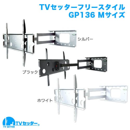 TVセッターフリースタイルGP136 Mサイズ (37～65インチ対応) [壁掛け金具(ネジ止め) | 機能別 | 上下(うなづき)]