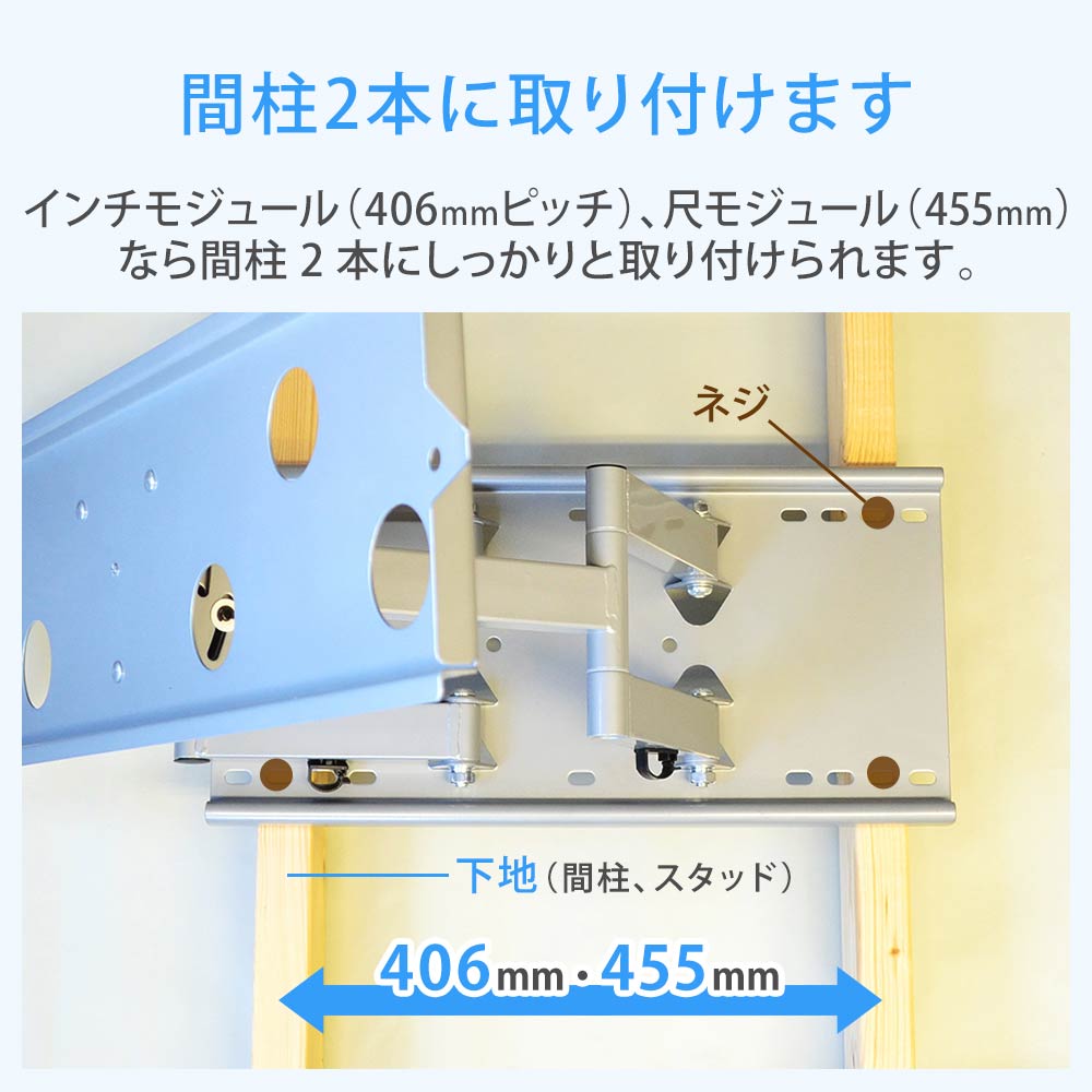 インチモジュール、尺モジュールなら間柱２本に取り付け可能