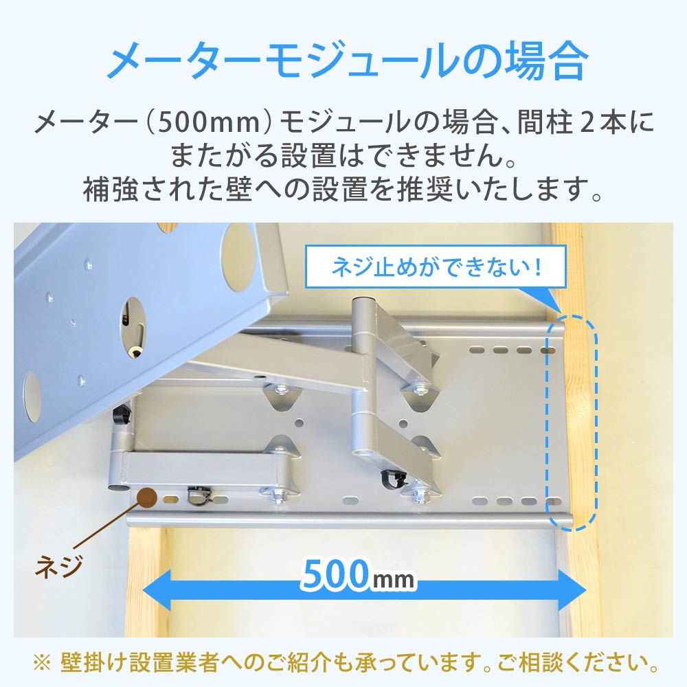 メーターモジュールの場合補強壁への設置を推奨