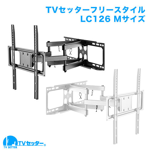 TVセッターフリースタイルLC126 Mサイズ(37～55インチ)対応 [壁掛け金具(ネジ止め) | インチ別 | 37～65インチ(Mサイズ)]