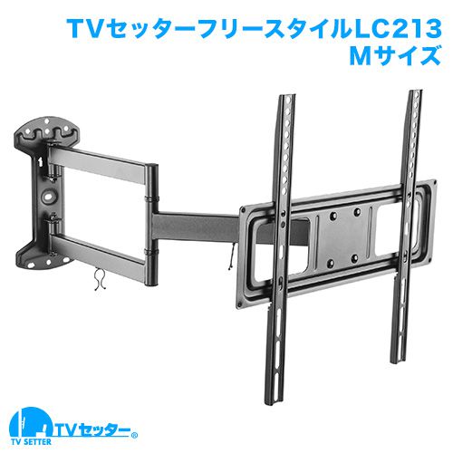 TVセッターフリースタイルLC213 Mサイズ (37～55インチ)対応 [壁掛け金具(ネジ止め) | インチ別 | 37～65インチ(Mサイズ)]