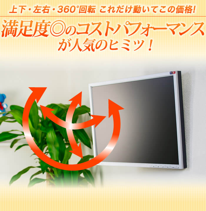 上下・左右・360度に画面が回転!幅広い角度に対応した壁掛けテレビ金具