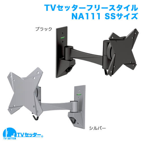 TVセッターフリースタイル NA111 SSサイズ (13～32インチ対応) [壁掛け金具(ネジ止め) | 機能別 | 360°回転]