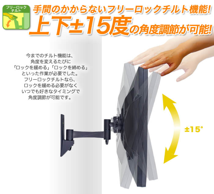 画面の上下角度調節は工具不要。壁掛けテレビの上下±15度の角度調節を実現した、人気の金具です