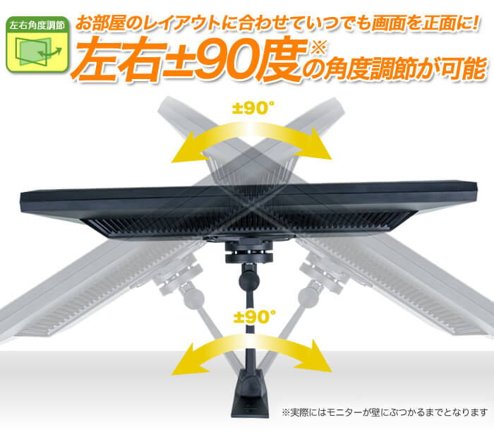 お部屋のレイアウトに合わせて壁掛けテレビ画面を左右に簡単調節。左右±90度の角度調節が可能です