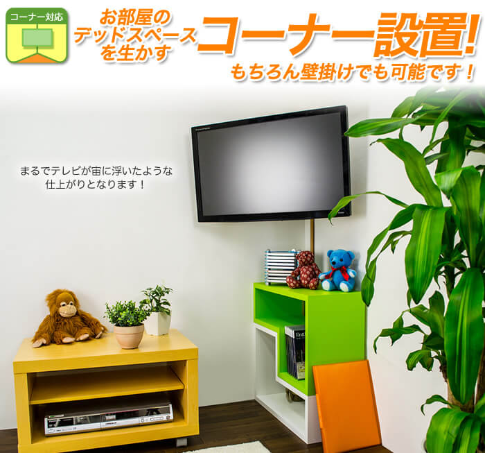 お部屋のデッドスペースを生かす!コーナー設置が可能な壁掛けテレビ金具です!