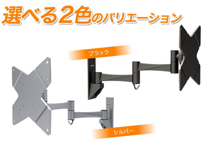 選べる2色のバリエーション。シルバーとブラック。「ネジ止め壁掛けテレビ金具 TVセッターフリースタイルNA112Sサイズ」