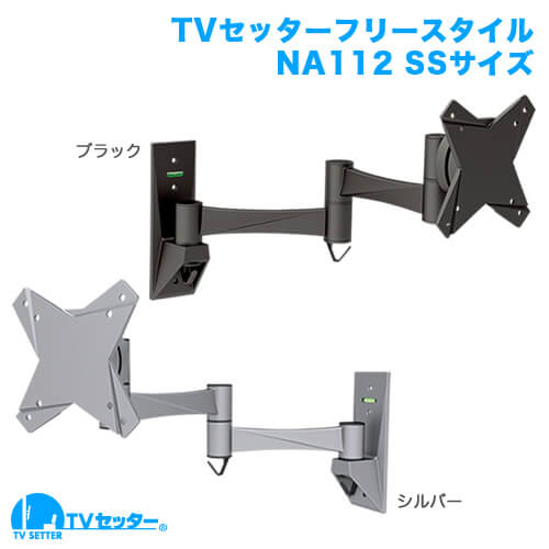 TVセッターフリースタイル NA112 SSサイズ (13～32インチ対応) [壁掛け金具(ネジ止め) | 機能別 | 360°回転]